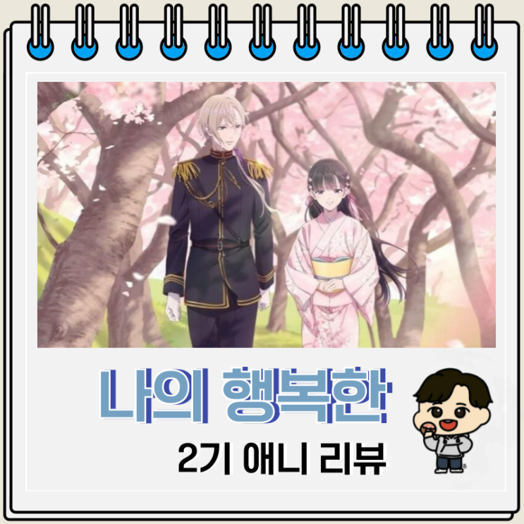 나의 행복한 결혼 2기 리뷰 보는 곳 OTT 나의 행복한 결혼 2기 리뷰 보는 곳 OTT