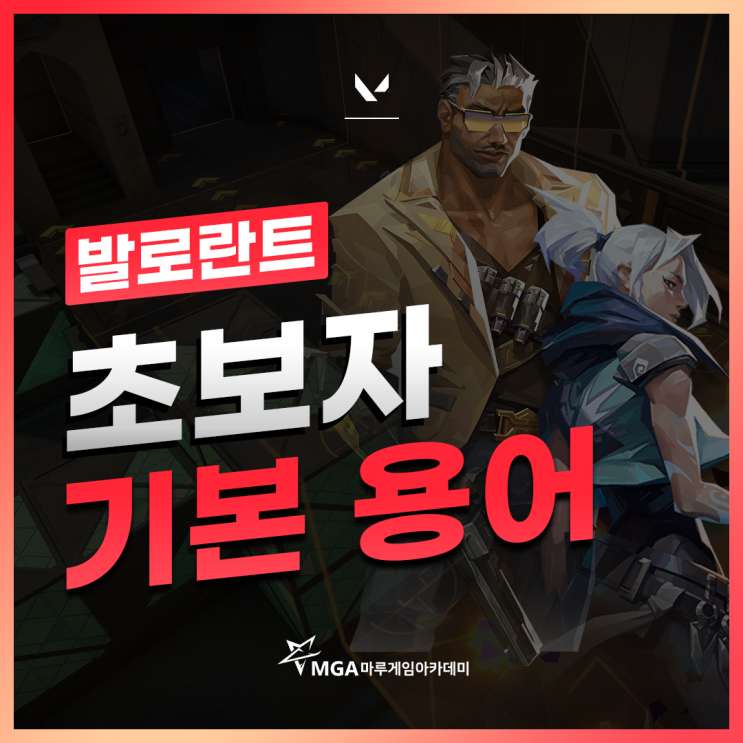  발로란트 기본 용어_초보자 필수 용어 총정리