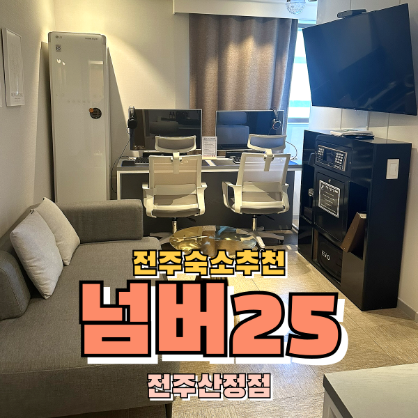  전주한옥마을 근처 노래방이 있는 전주호텔 넘버25 전주산정점
