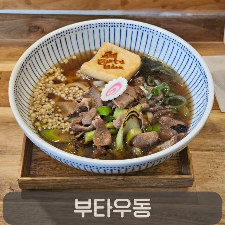  관저동 우동맛집, 5년 단골이 인정한 불맛 가득한 부타우동