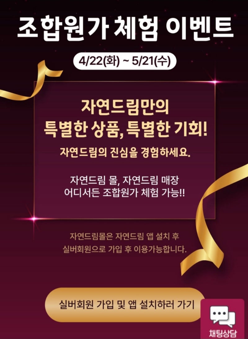 자연드림 조합원가 체험 한달 무료 추천인 코드 fj47463h