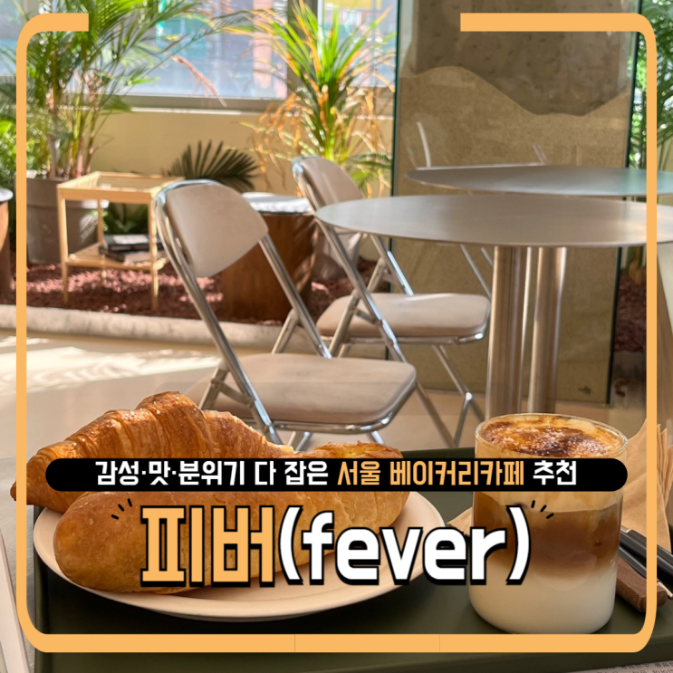   힐링 감성 서울 베이커리카페피버 fever 후기