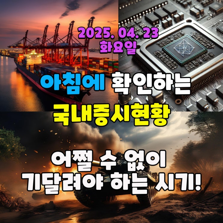  2025년 4월 23일 (수) 주요 증시 및 스케줄 (트럼프 관세정책! 어쩔수 없이 기달려야 하는 시기)