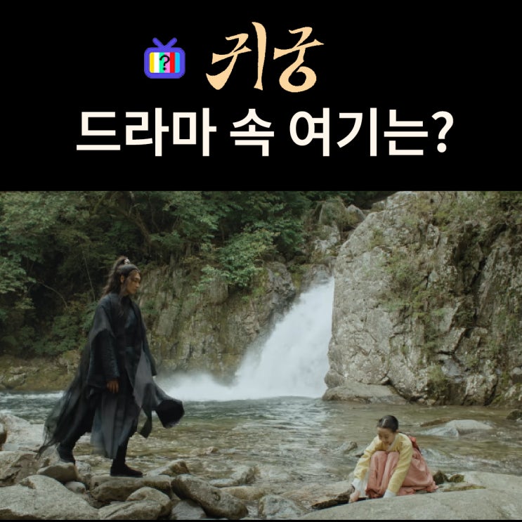  귀궁 촬영지_강철이가 여리를 처음 만난 폭포는? 함양 용추폭포