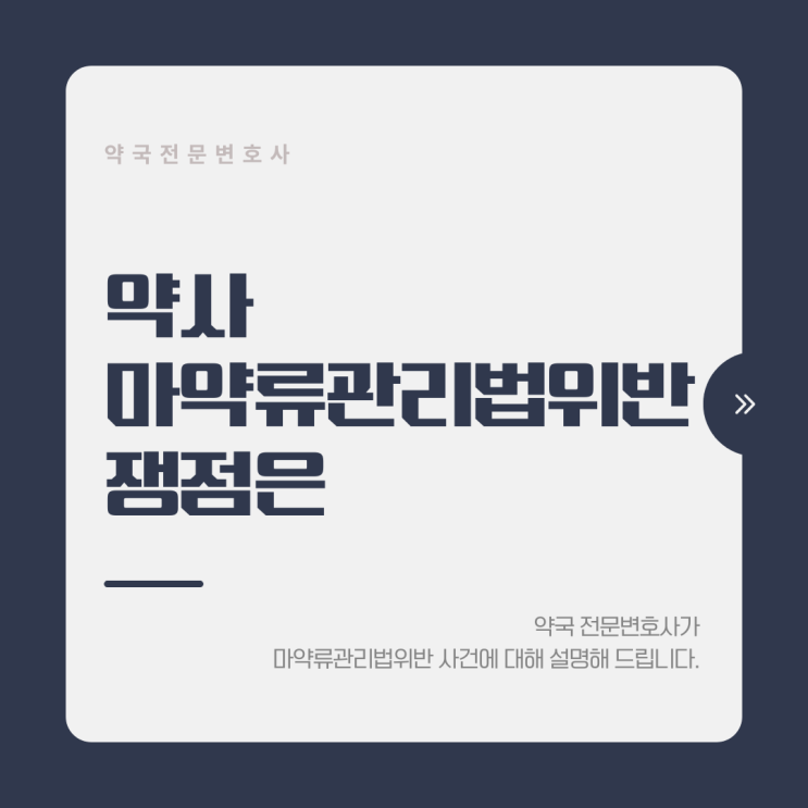  약사 마약류관리법위반 쟁점은