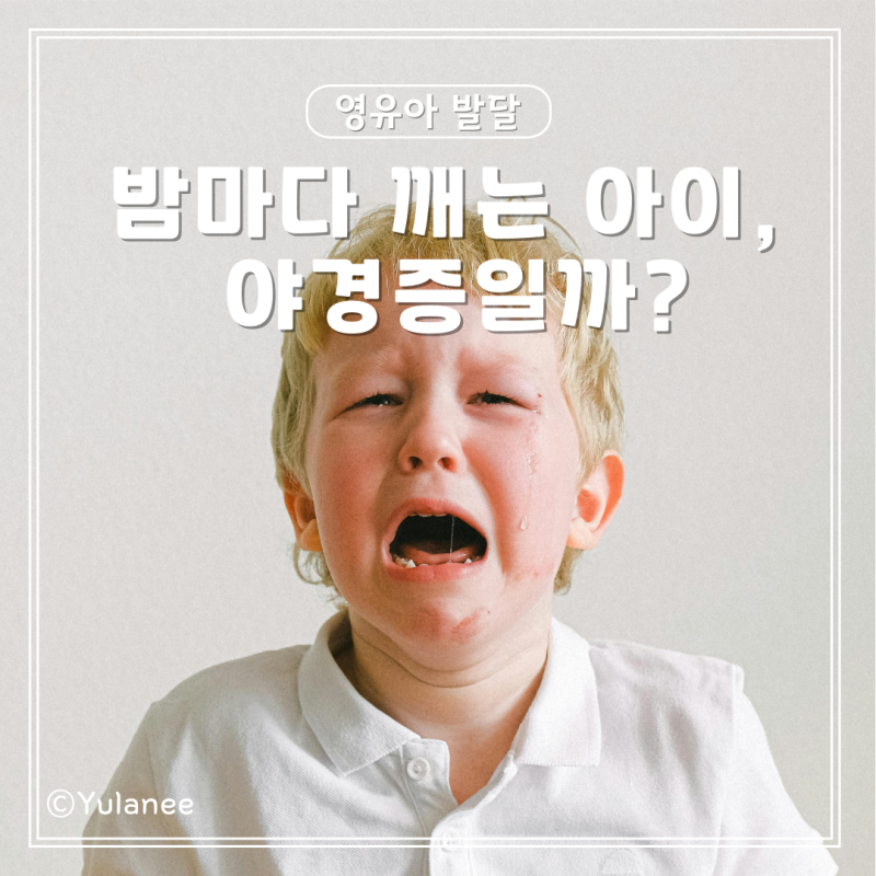 밤마다 울면서 깨는 아이, 우리 아이도 야경증일까?