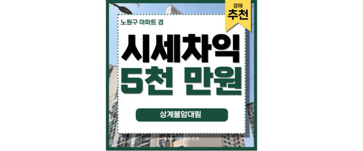 노원구아파트경매 상계불암대림아파트 동북선 호재 노원구아파트경매 상계불암대림아파트 동북선 호재
