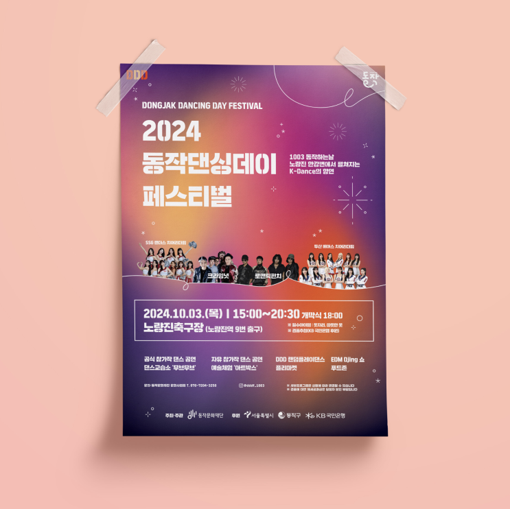  [동작문화재단] 2024 동작댄싱데이 페스티벌 디자인 & 인쇄