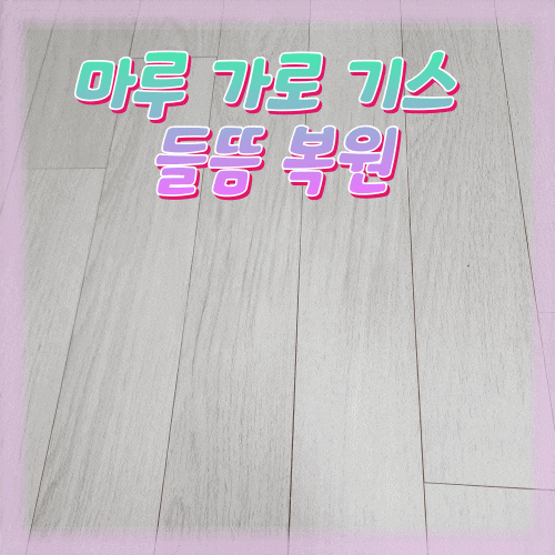 전문가의 손길로 다시 살아난 신혼집 마루복원 과정