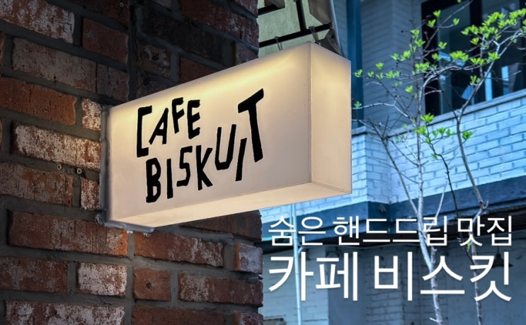  남산에서 멀지 않은 이태원 숨은 핸드드립 맛집 카페 비스킷
