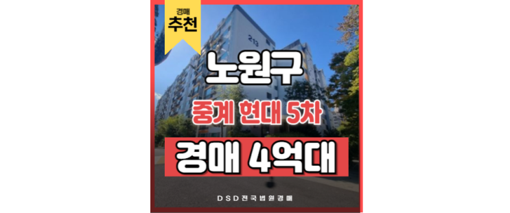노원구아파트경매 중계현대5차 역세권, 학군지 입지분석 노원구아파트경매 중계현대5차 역세권, 학군지 입지분석