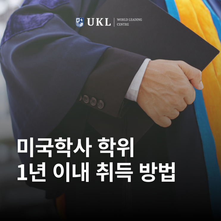  1년 이내에 미국학사 학위 취득할 수 있는 대학을 찾는 방법