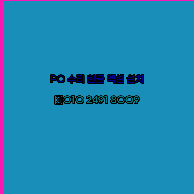  무주 컴퓨터수리 출장 24시 한글 설치 엑셀 ms 오피스 오토캐드 설치 포토샵 일러스트 구매