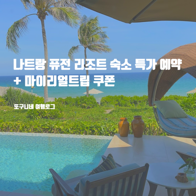  나트랑 퓨전 리조트 깜란 숙소 특가 예약 프로모션 + 마이리얼트립 쿠폰 코드 4월