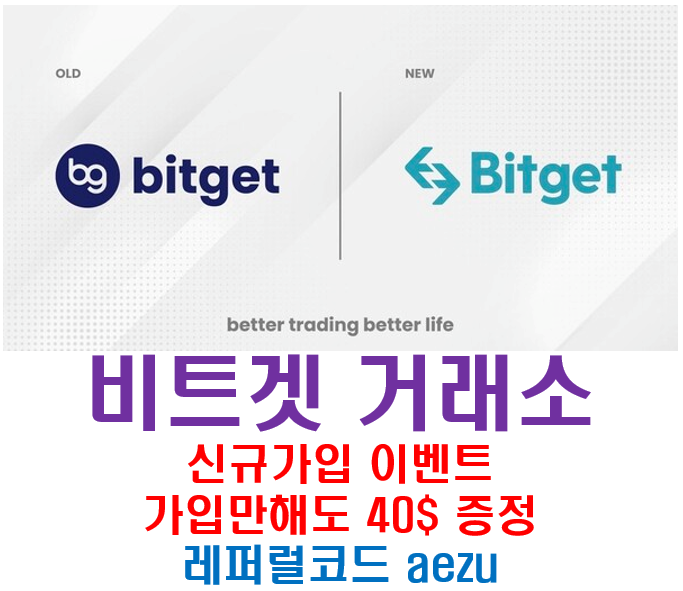  파이코인 상장 비트겟 Bitget 거래소 신규 가입 이벤트 - 가입만 해도  최대 40$ 지급