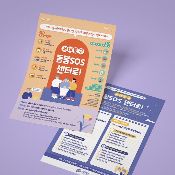  [서대문구] 돌봄SOS센터 전단 디자인 & 인쇄