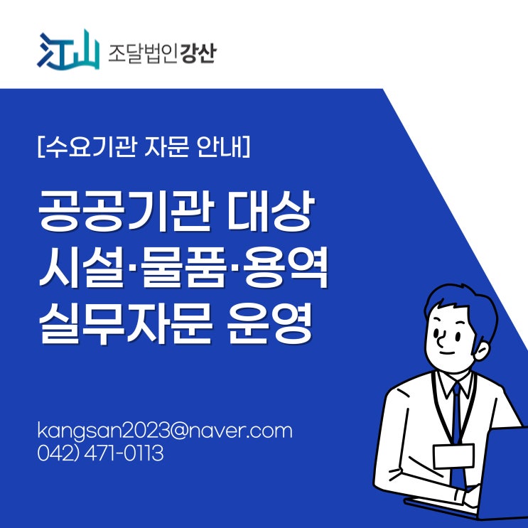  [수요기관 자문 안내] 공공기관 대상 시설·물품·용역 실무자문 운영