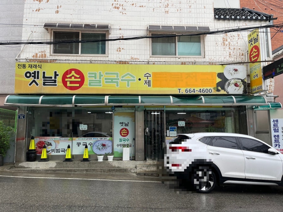 옛날손칼국수 사진 1