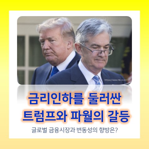 <b>트럼프</b>의 <b>금리인하</b> 압박, <b>파월</b>은 어떻게 대응할까 (feat. 셀... 