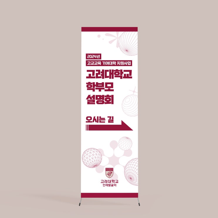  [고려대학교] X배너 디자인 & 인쇄