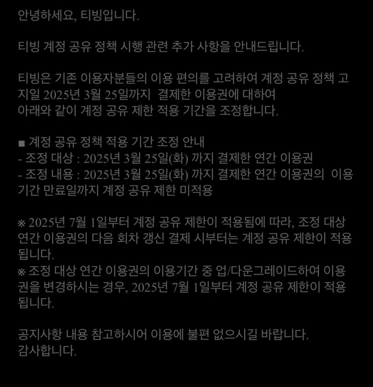  티빙 계정공유 정책 제한적용 유보 2025/4/21 갱신
