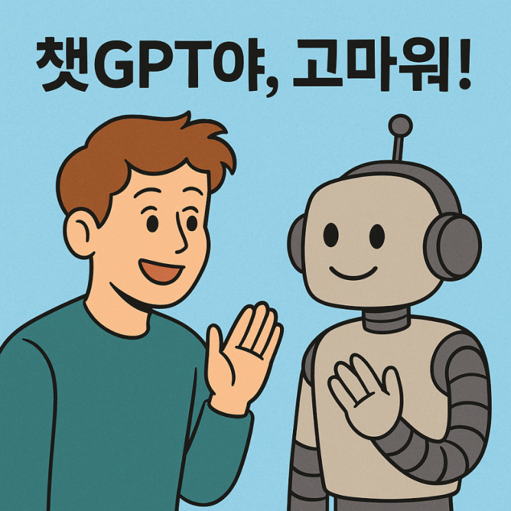 "감사합니다" 한 마디에 수백억? 샘 올트먼이 밝힌 챗GPT의 전기요금 비밀