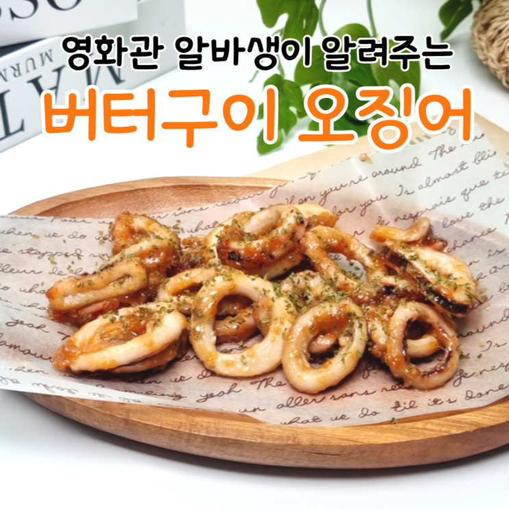  영화관 알바생이 알려주는 버터구이오징어 구이