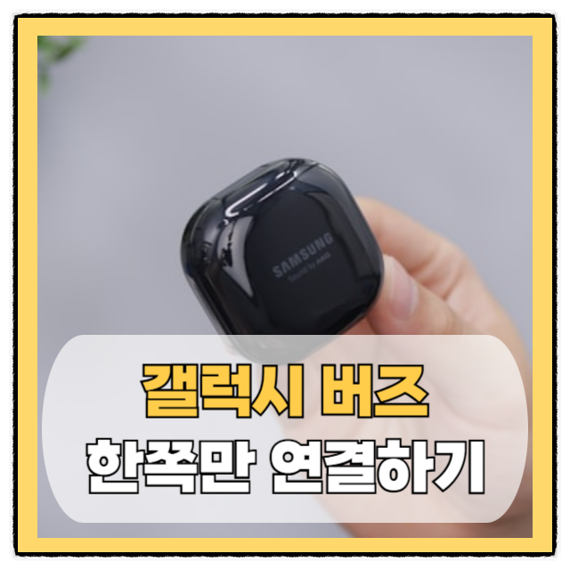 버즈 한쪽만 구매 페어링 커플링 연결방법