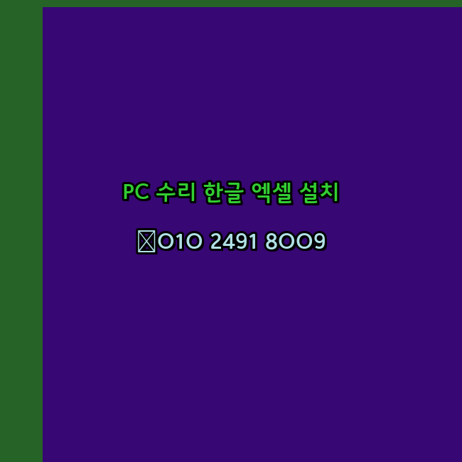  진안 컴퓨터수리 출장 24시 한글 설치 엑셀 ms 오피스 오토캐드 설치 포토샵 일러스트 구매