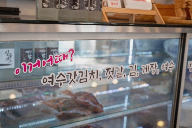  여수 맛집, 여수 라테라스리조트 맛집인 여기어때 횟집 여수본점