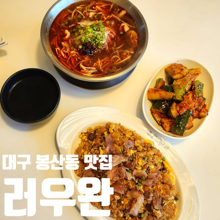  대구 동성로 근처 대봉동 맛집 러우완 삼덕동 밥집 추천 곱창국수 상륙!