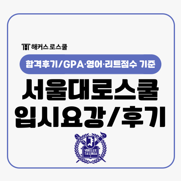  서울대로스쿨 합격 후기, 법학전문대학원 GPA 영어 리트점수 기준은?