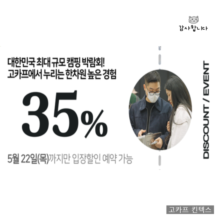 고카프 킨텍스 이벤트 5월 국제아웃도어캠핑 레포츠페스티벌 킨텍스 할인 신청 고카프 킨텍스 이벤트 5월 국제아웃도어캠핑 레포츠페스티벌 킨텍스 할인 신청