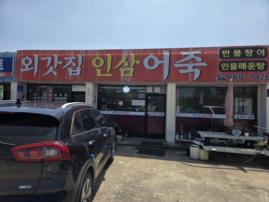 외갓집인삼어죽 사진 1