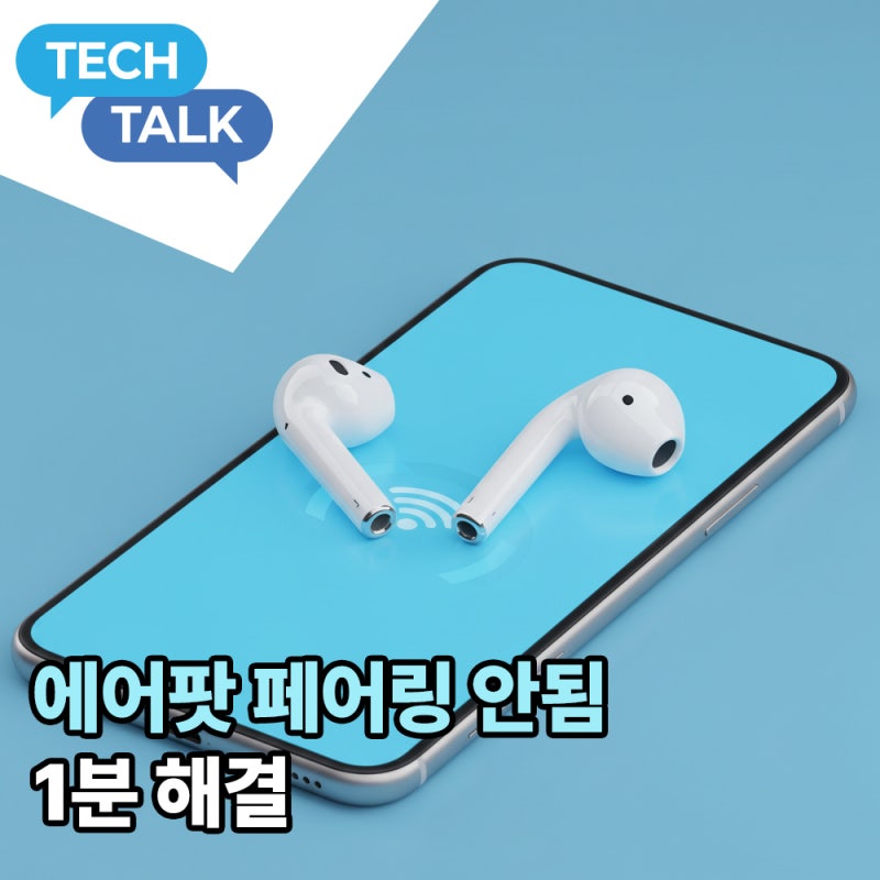 에어팟 페어링 안됨 1분만에 해결하기