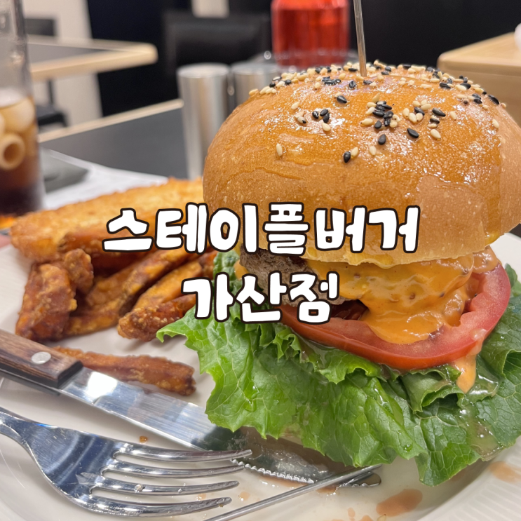  금천구 가산디지털단지역 맛집 스테이플버거 가산점