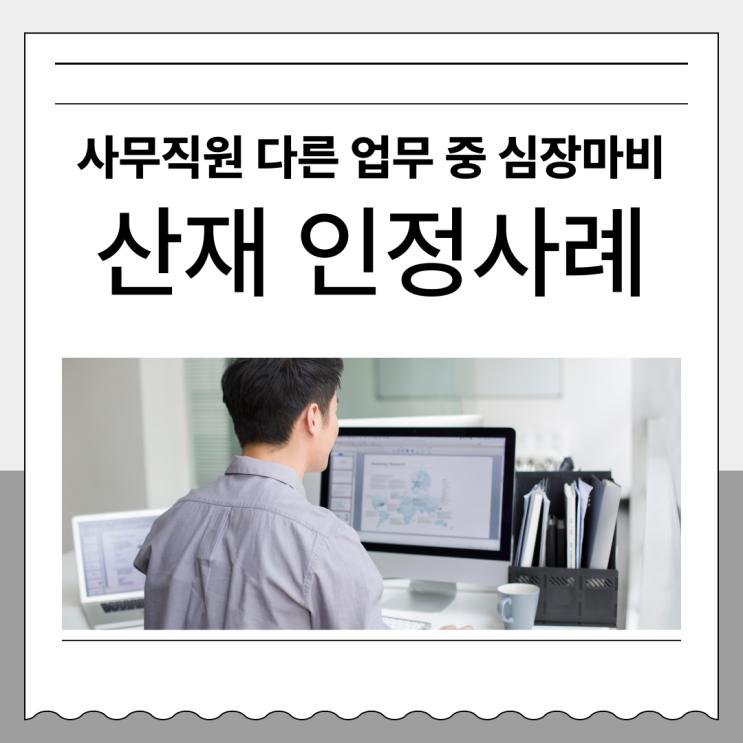  사무직원 다른 업무 중 심장마비 산재 인정사례