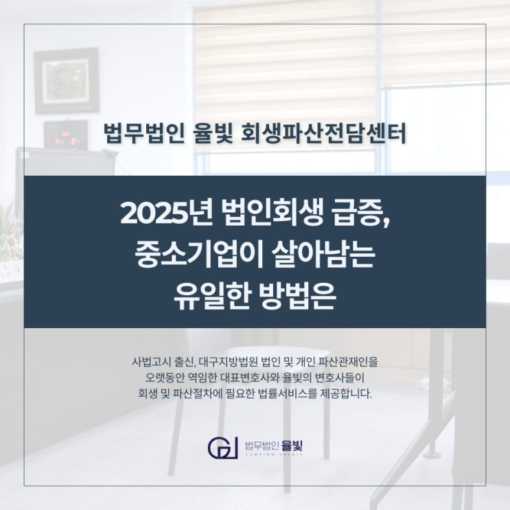  2025년 법인회생 급증, 중소기업이 살아남는 유일한 방법은