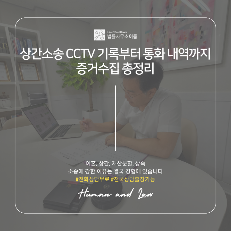  상간소송 CCTV 기록부터 통화 내역까지 증거수집 총정리