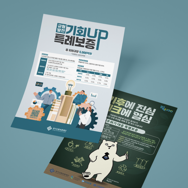  [경기신용보증재단] 전단 디자인 & 인쇄