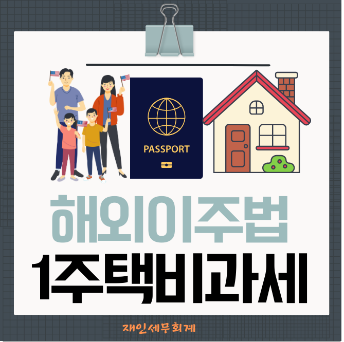  해외이주 비과세  해외이주에 의한 출국 양도소득세 비과세 적용요건