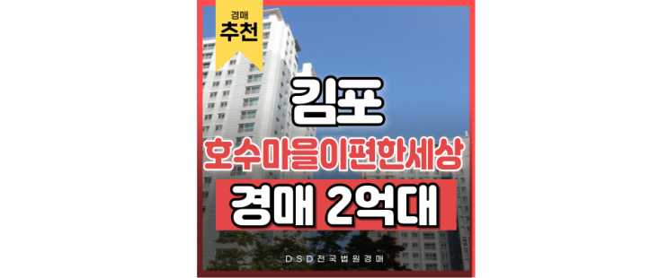 김포아파트경매 구래동 이편한세상의 발전 가능성은? 김포아파트경매 구래동 이편한세상의 발전 가능성은?