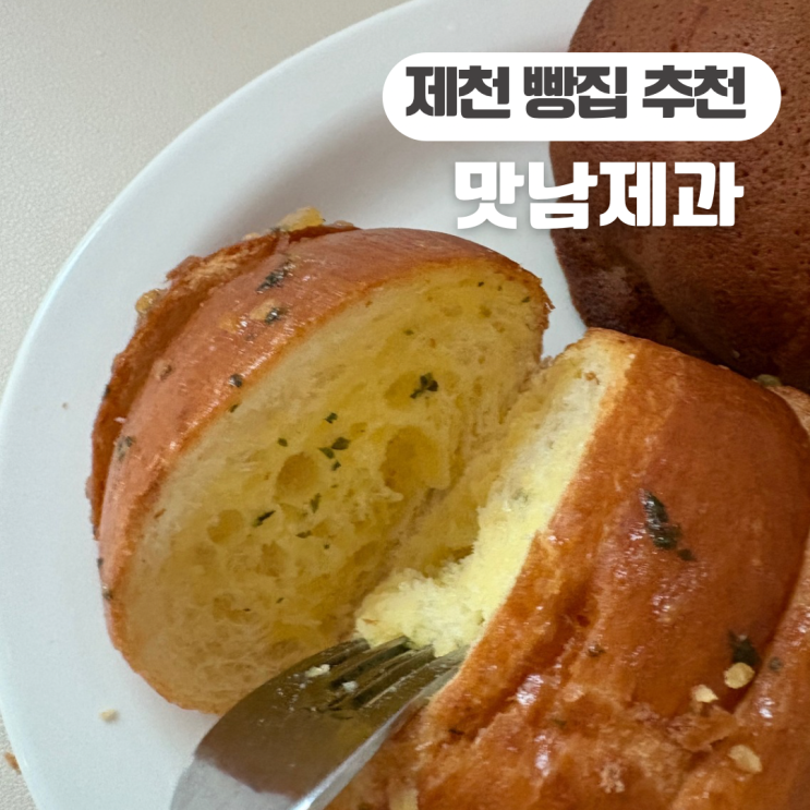  제천빵맛집 맛남제과 다양한 소금빵을 맛볼 수 있는  곳