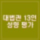이재명 선거법 대법원 대법관 13인 경력 학력 임명권자 성향 등 프로필