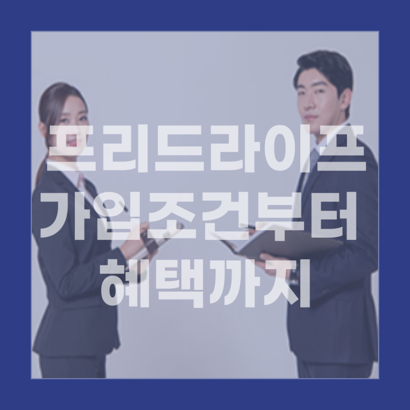 프리드라이프 상조, 가입조건부터 혜택까지 한눈에 알아보기