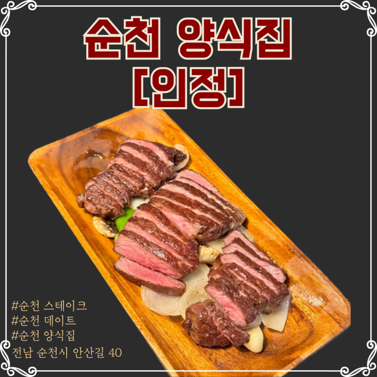  데이트부터 기념일까지, 순천 '인정' 양식 코스요리 솔직 리뷰