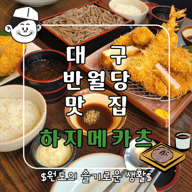  대구 동성로 밥집 반월당 맛집 돈까스 하지메카츠 돈카츠 냉모밀 후기