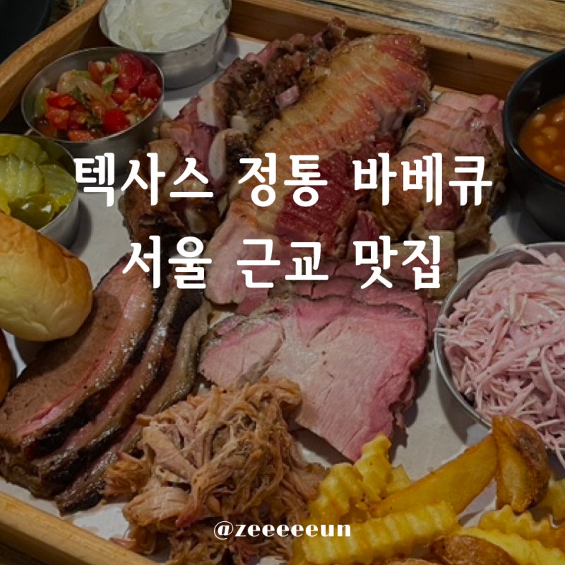 텍사스 정통 바베큐로 명인 타이틀 받은분 아세요?