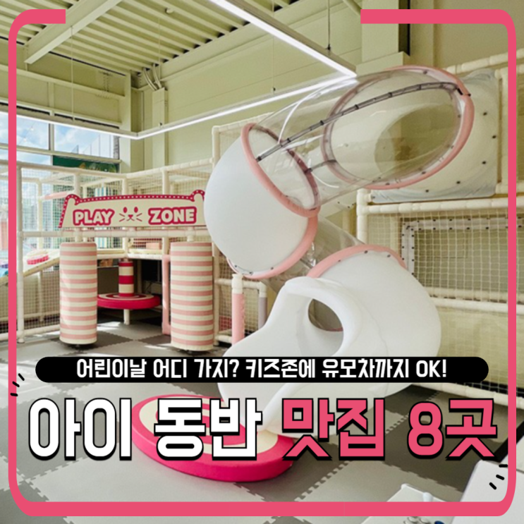  어린이날, 키즈존에 유모차까지 OK! 가족 외식 맛집 BEST 8