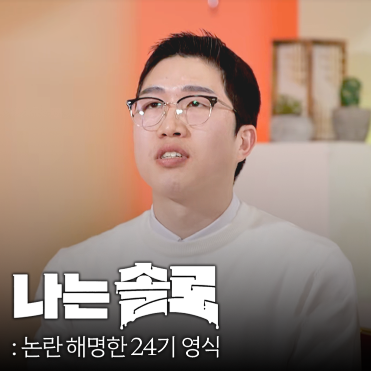 논란 해명한 나는솔로 <b>24기 영식</b>, 무엇이든 물어보살 출연